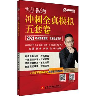 考研政治冲刺全真模拟五套卷石磊普通大众政治理论研究生入学考试题集图书书籍