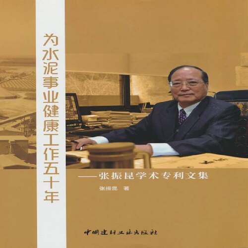 为水泥事业健康工作五十年--张振昆学术专利文集9787516036952 张振昆中国建材工业出版社工业技术 书籍