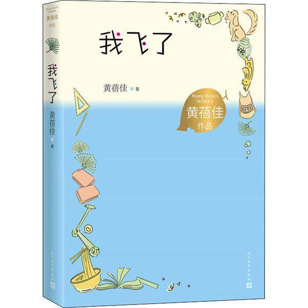 我飞了/黄蓓佳作品黄蓓佳小学生儿童小说长篇小说中国当代儿童读物