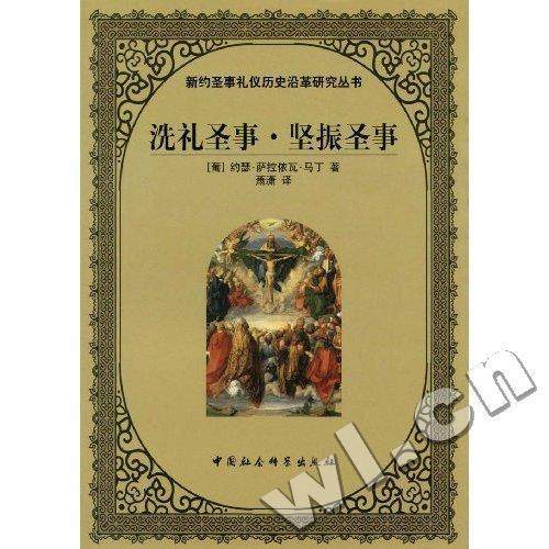 洗礼圣事·坚振圣事  书 约瑟﹒萨拉依瓦﹒马丁萧潇 9787500476757