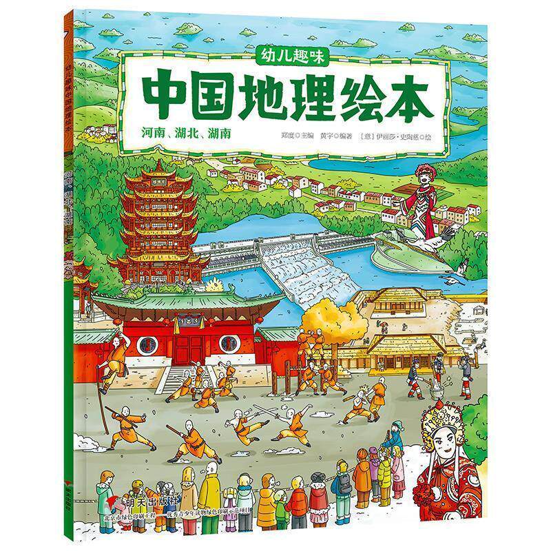 幼儿趣味中国地理绘本:河南、湖北、湖南9787570800865 郑度明天出版社旅游地图 书籍
