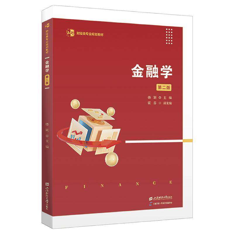 正版包邮 金融学 第二版2版 韩颖 著 上海财经大学出版社 9787564245528