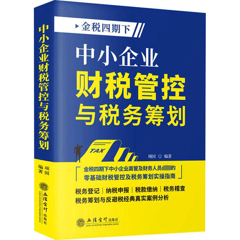 正版包邮 中小企业财税管控与税务筹划 项国 实操指南 个人所得税 企业所得税 增值税等典型税收筹划案例 立信会计出版社