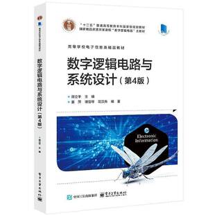 正版包邮 数字逻辑电路与系统设计 第4版四版 9787121486340 蒋立平 电子工业出版社 工业技术 书籍