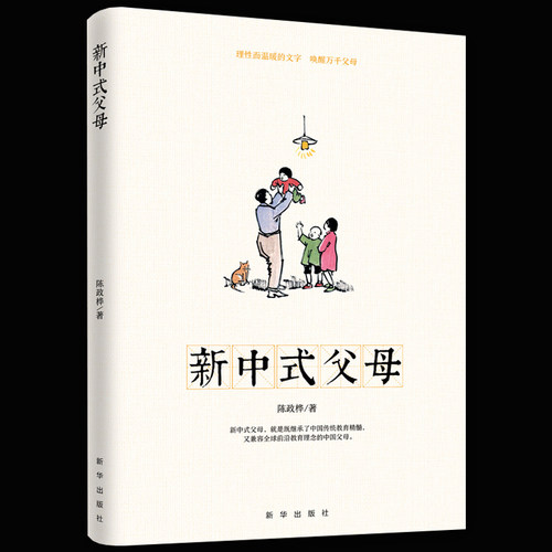 正版包邮 新中式父母 陈政桦 亲子关系 家庭教育 教育孩子书hij亲子育儿书籍 父母阅读家庭教育书籍好妈妈胜过好老师 亲子关系书