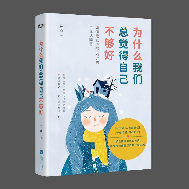 为什么我觉得得自己不够好:如何建立持续,稳定的自我认同感孙晶普通