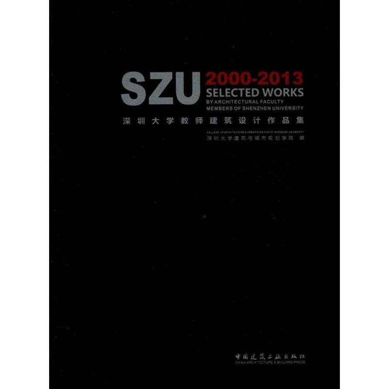 深圳大学教师建筑设计作品集:2000-2013:2000-2013深圳大学建筑与城规学院 建筑设计作品集中国现代建筑书籍