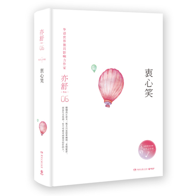 正版包邮 衷心笑 亦舒 中国 书籍排行榜