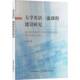 书籍 社图书 大学英语课程建设研究9787109320482 王珍中国农业出版