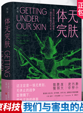 2023新书正版 体无完肤 我们与害虫的战争 一部社会和文化史 一部研究侵扰人类身体和家庭的生物的历史作品 人类思想社会演变史