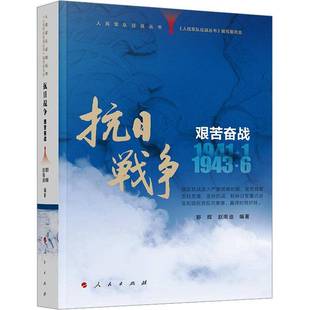 人民军队征战丛书 抗日战争 艰苦奋战（1941年1月—1943年6月）9787010275109 《人民军队征战丛书》写委员会人民出版社图书 书籍