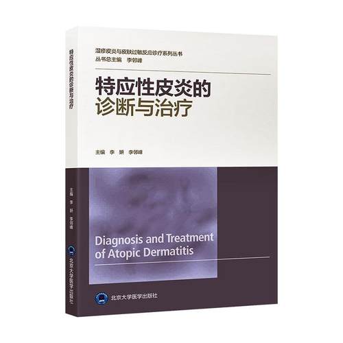 正版包邮 特应性皮炎的诊断与治疗 李妍 李邻峰 湿疹皮炎与皮肤过敏反应诊疗系列丛书 皮肤科医生指导书 北京大学医学出版社