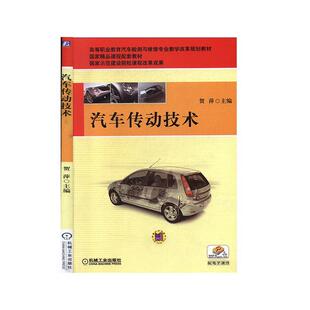 书籍 社交通运输 汽车传动技术9787111262763 贺萍机械工业出版
