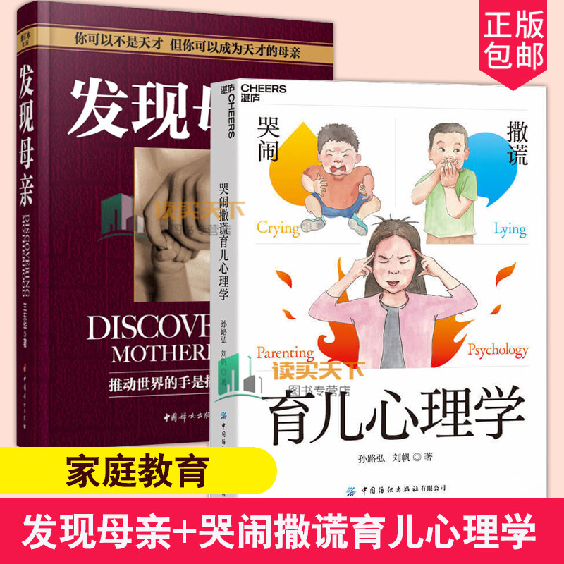 正版 发现母亲+哭闹撒谎育儿心理学2册 场景化儿童心理问题速查宝典儿童心理学教育书籍管教不打不骂教养亲子早教书家庭教育育儿