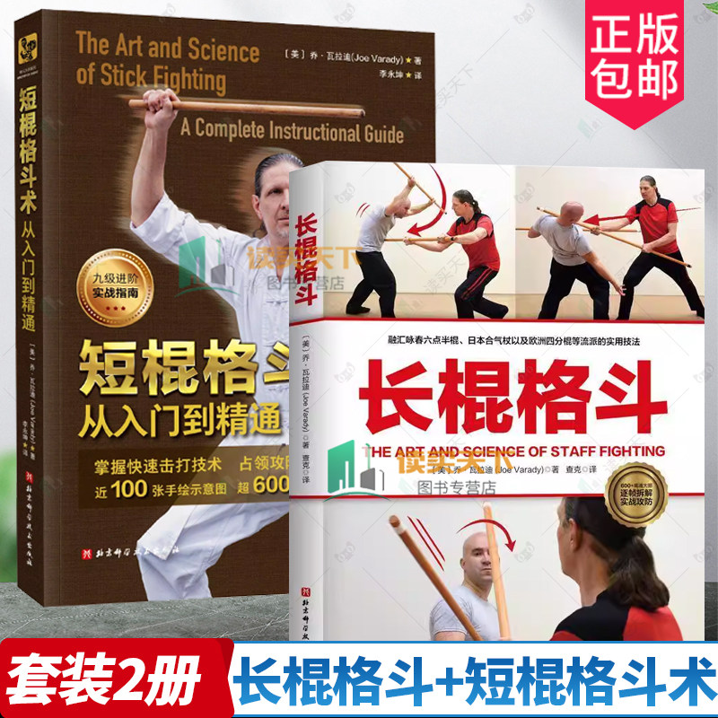 任选】长棍格斗+短棍格斗术:从入门到精通 乔·瓦拉迪 武术 棍法 格斗术 菲律宾短棍 格斗教学 体育运动 北京科学技术出版社