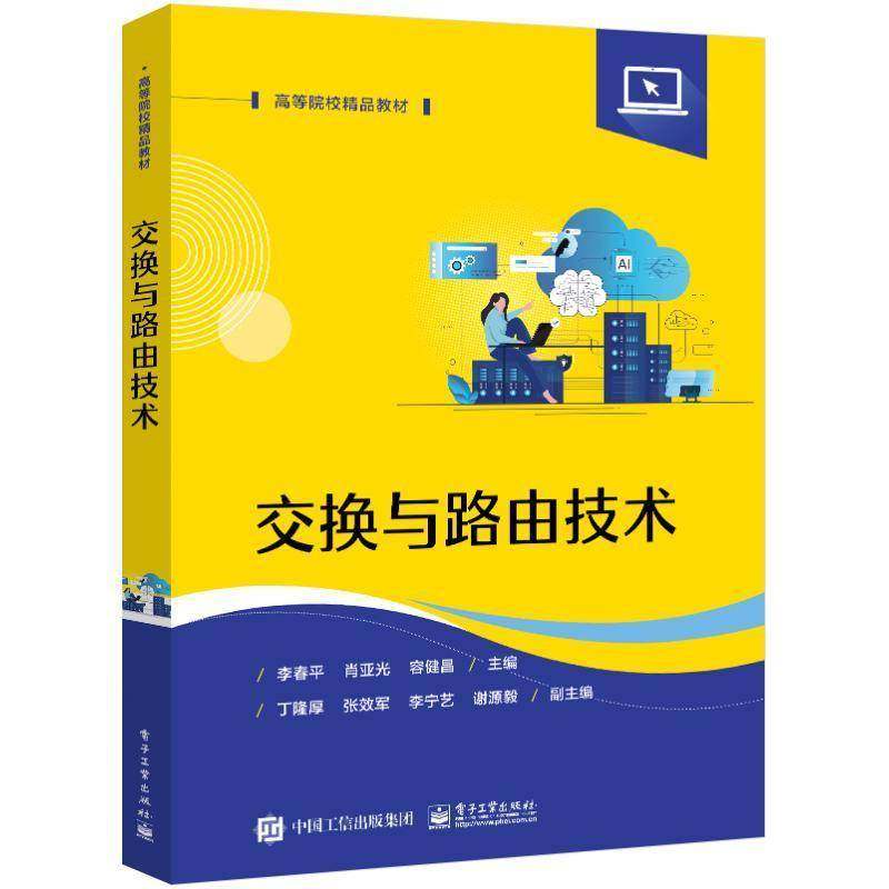正版 交换与路由技术 李春平 肖亚光 容健昌 高等学校计算机类专业相关课程教材 华为交换与路由技术eNSP仿真书 9787121481505