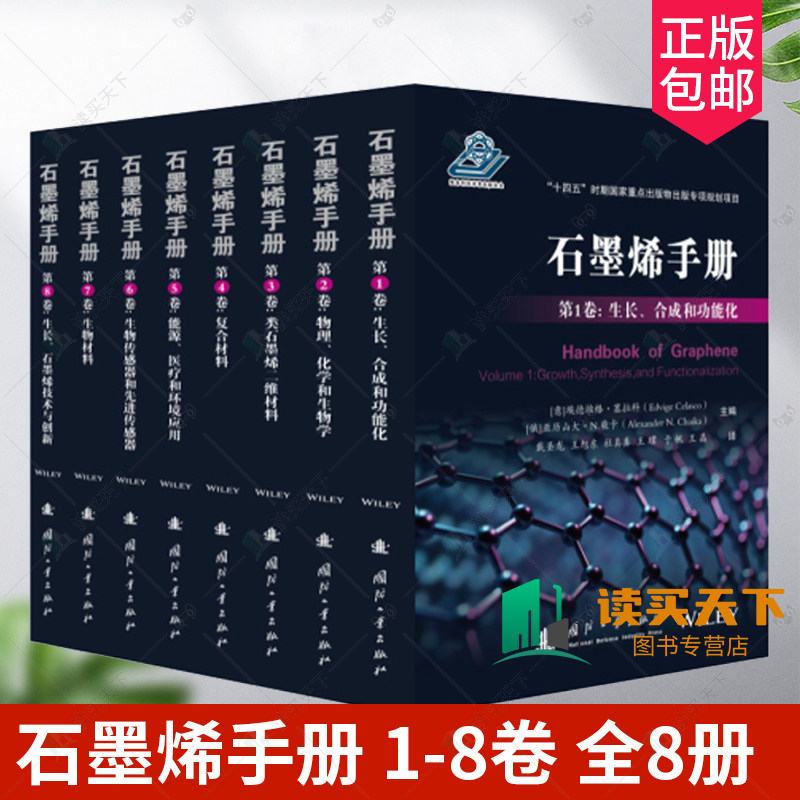 石墨烯手册 1-8卷 全8册 生长合成和功能化+物理化学和生物学+类石墨烯二维材料+复合材料+能源医疗和环境应用+生物传感器和先进