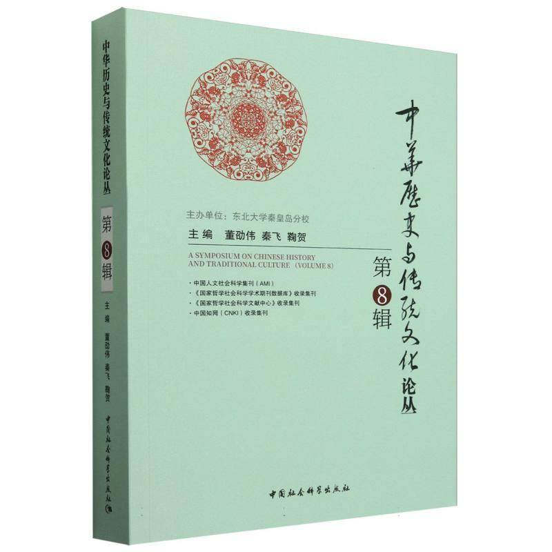 中华历史与传统文化论丛(8辑)9787522733500 董劭伟中国社会科学出版社历史 书籍