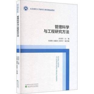 管理科学与工程研究方法9787521867503 关洪军经济科学出版社图书 书籍