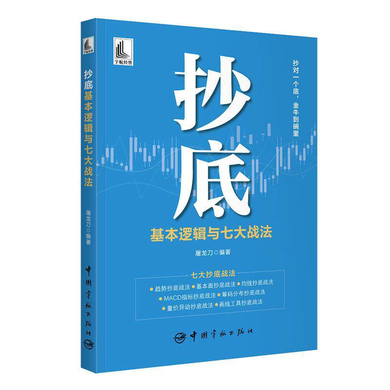 正版新书 抄底基本逻辑与七大战法 屠龙刀 中国宇航出版社书籍 基本面均线抄底战法MACD指标抄底筹码分布抄底战法