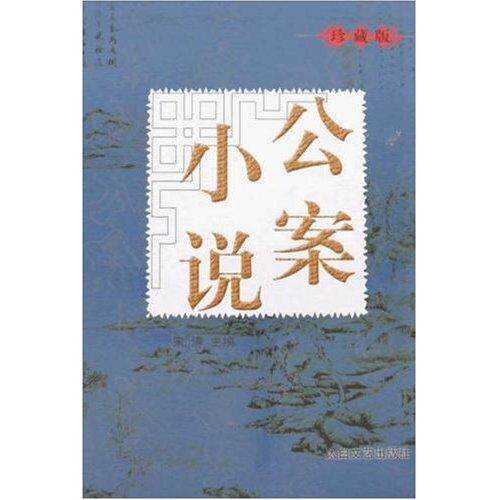 公案小说:珍藏版9787806806067 宋涛太白文艺出版社小说侠义小说中国古代集书籍