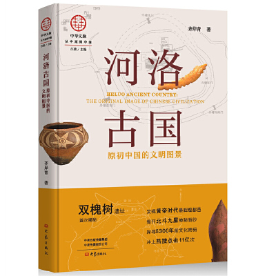 正版河洛古国 原初中国的文明图景 中华文脉从中原到中国9787571110215 齐岸青大象出版社历史古国考证巩义三代时期 书籍