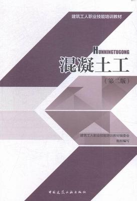 混凝土工建筑工人职业技能培训教材委会组 混凝土施工技术培训教材教材书籍