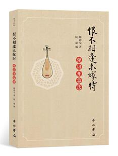 恨不相逢未嫁时:弹词开篇选陆澹安大众读者评弹爱好者弹词作品集中国当代文学书籍