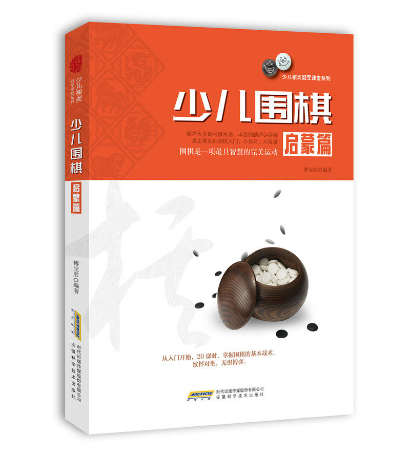 正版包邮 少儿围棋:启蒙篇 傅宝胜 围棋 书籍排行榜