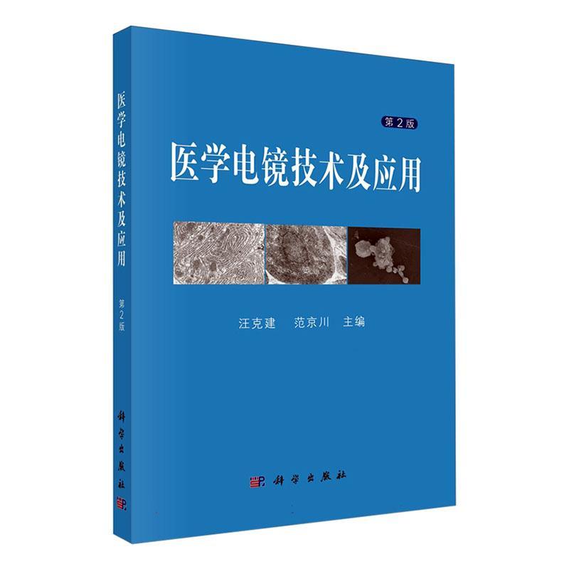 医学电镜技术及应用 第2版 电镜及电镜技术知识细胞超微结构与超微病理手术器械操作9787030786746