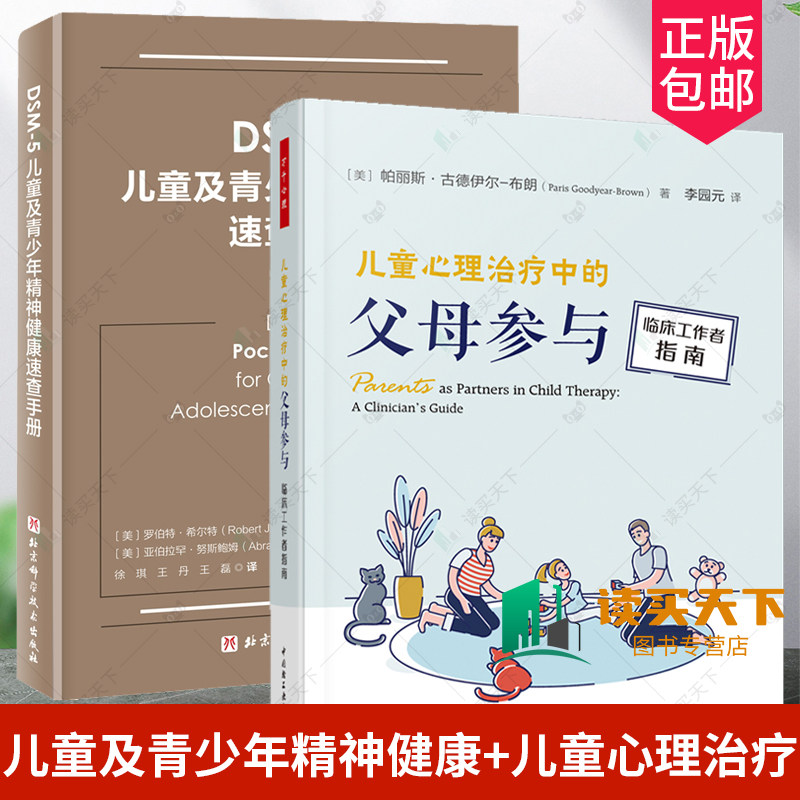 儿童心理治疗中的父母参与2册