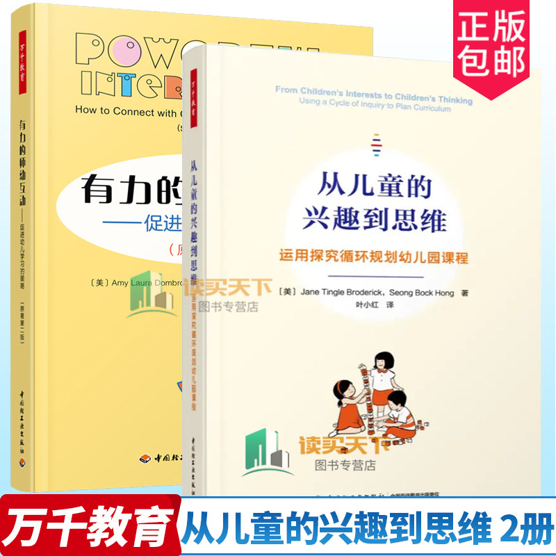 万千教育2册从儿童的兴趣到思维