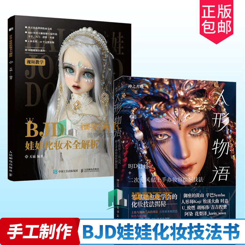 人形物语 BJD娃娃+二次元风黏土手办妆容绘制技法+化妆术全解析 共2册 BJD妆容和二次元Q版妆容绘制工具用法点线面基础技法体妆画