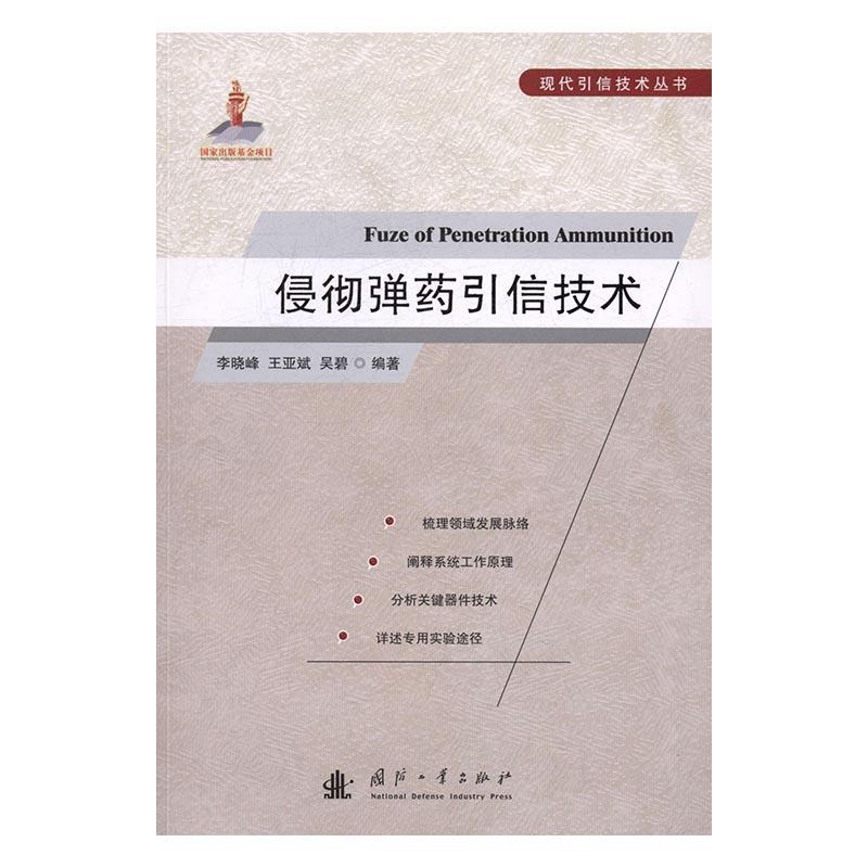 正版侵彻引信技术9787118108576 李晓峰国防工业出版社工业技术武器引信 书籍