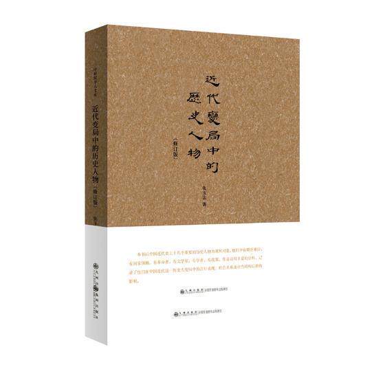 近代变局中的历史人物  书 张玉法 9787510880308 传记 书籍