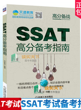 正版包邮 SSAI高分备考指南 对SSAT核心词汇 SSAI阅读+语文+数学考试指导 SSAT数学词汇SSAT考试SSAT重点难点高分点