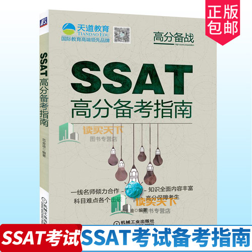 正版包邮 SSAI高分备考指南 对SSAT核心词汇 SSAI阅读+语文+数学考试指导 SSAT数学词汇SSAT考试SSAT重点难点高分点