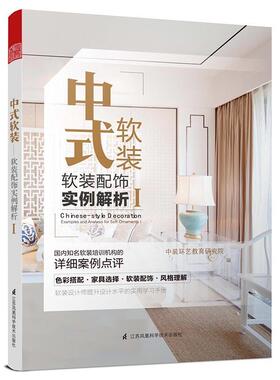 中式软装:软装配饰实例解析:examples and analysis for soft ornamen中装环艺教育研究院 住宅室内装饰设计图集家装方法指导书籍