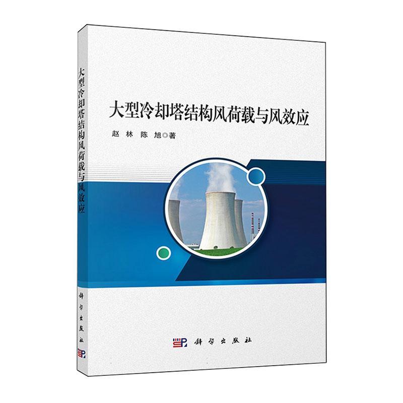 正版包邮 大型冷却塔结构风荷载与风效应 赵林 陈旭 编著 9787030769213 科学出版社 表面风荷载 结构风致响应 群塔干扰效应