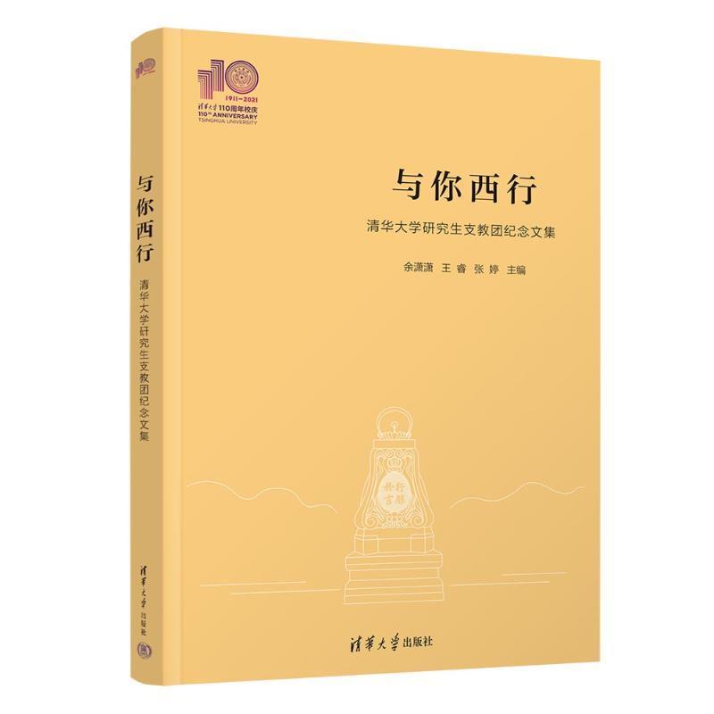 与你西行:清华大学研究生支教团纪念文集余潇潇社会科学书籍