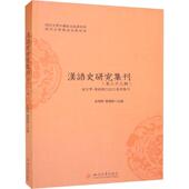 社会科学书籍 俞理明 汉语史研究集刊 第三十三辑