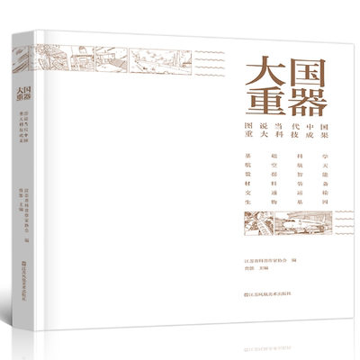 大国重器：图说当代中国重大科技成果  书 贲德 9787558055805 工业技术 书籍