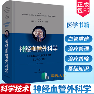 神经血管外科学 脑血管疾病解剖诊断治疗并发症治疗方法 神经系统发育解剖生理脑血管病评估治疗策略神经外科临床医师参考医学书籍