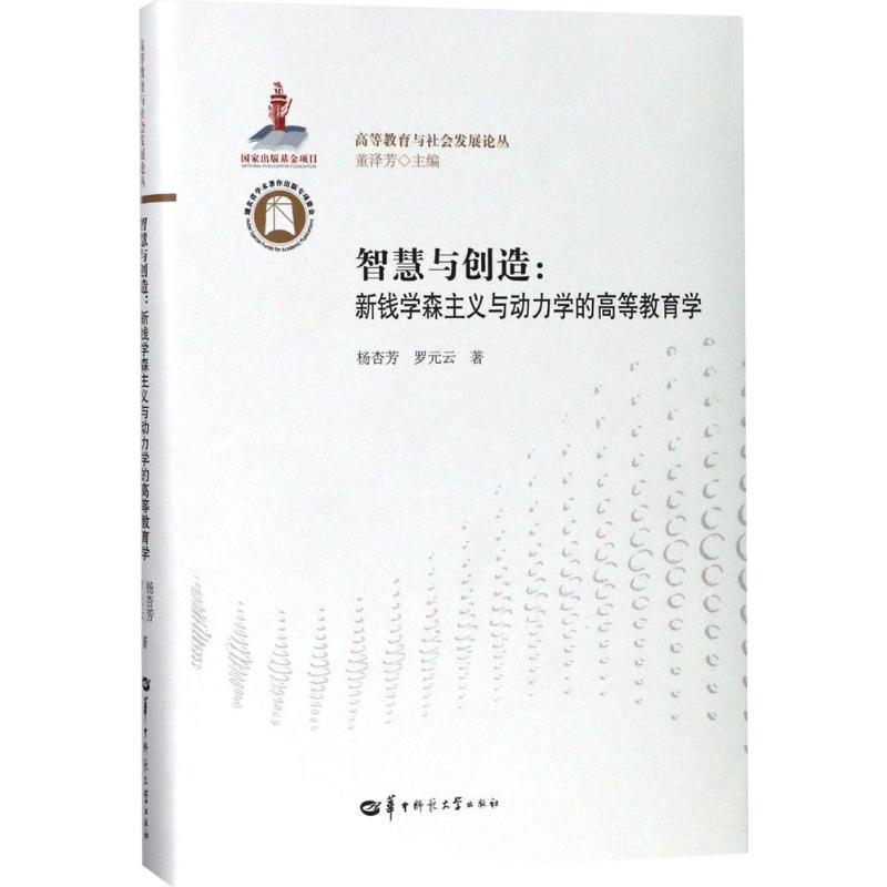 智慧与创造:新钱学森主义与动力学的高等教育学杨杏芳 高等教育研究中国工业技术书籍 书籍/杂志/报纸 教育/教育普及 原图主图