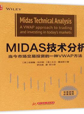 MIDAS技术分析:当今市场交易投资的一种VWAP方法:a vwa9787568015615 安德鲁·科尔斯华中科技大学出版社经济股票投资基本知识书籍