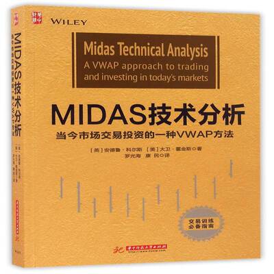 MIDAS技术分析:当今市场交易投资的一种VWAP方法:a vwa9787568015615 安德鲁·科尔斯华中科技大学出版社经济股票投资基本知识书籍