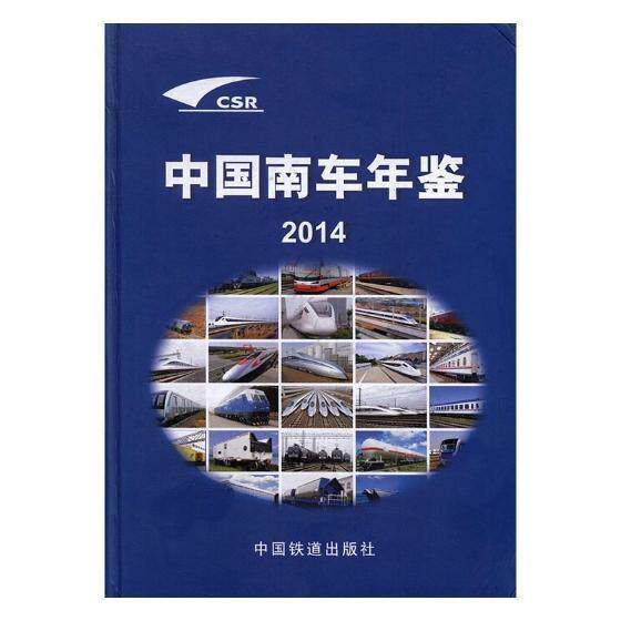中国南车年鉴：2014《中国南车年鉴》委会 机车车辆工厂中国年鉴工业技术书籍