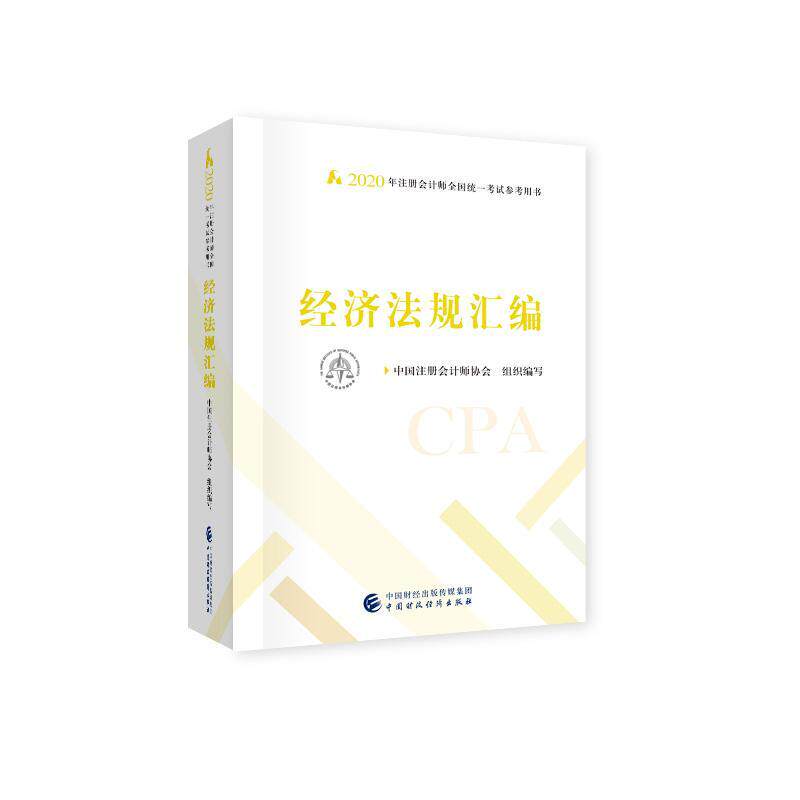 经济法规汇编9787509596241 中国注册会计师协会组织写中国财政经济出版社法律 书籍