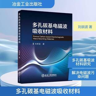多孔碳基电磁波吸收材料9787524001515 刘崇波冶金工业出版社工业技术 书籍