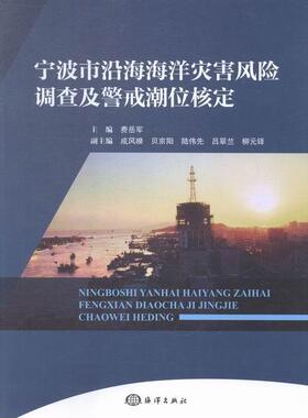 正版宁波市沿海海洋灾害风险调查及警戒潮位核定9787502790974 费岳军海洋出版社自然科学沿海海洋自然灾害风险管理研究宁 书籍